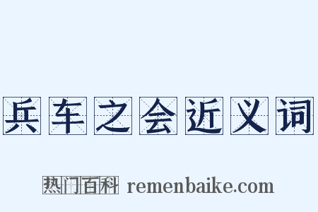 兵车之会近义词是什么意思的图片